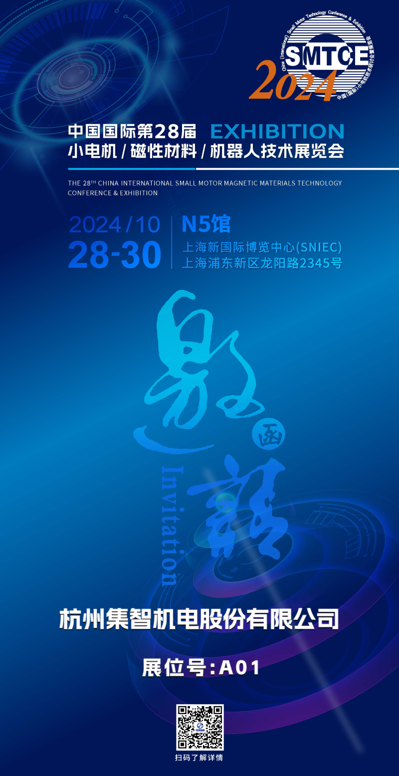 尊龙凯时人生就是博股份丨诚邀您参加第28届小电机展览会